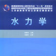 水力學(2009年黃河水利出版社出版書籍) 水力學(2009年黃河水利出版社出版書籍)
