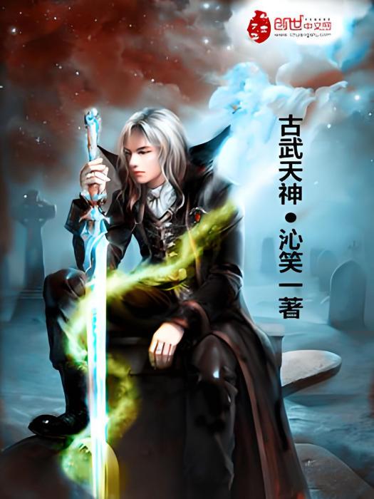 古武天神 古武天神