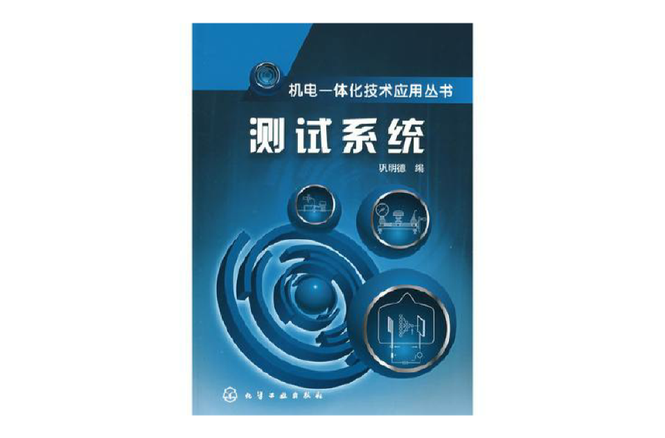 機電一體化技術套用叢書：測試系統(測試系統)