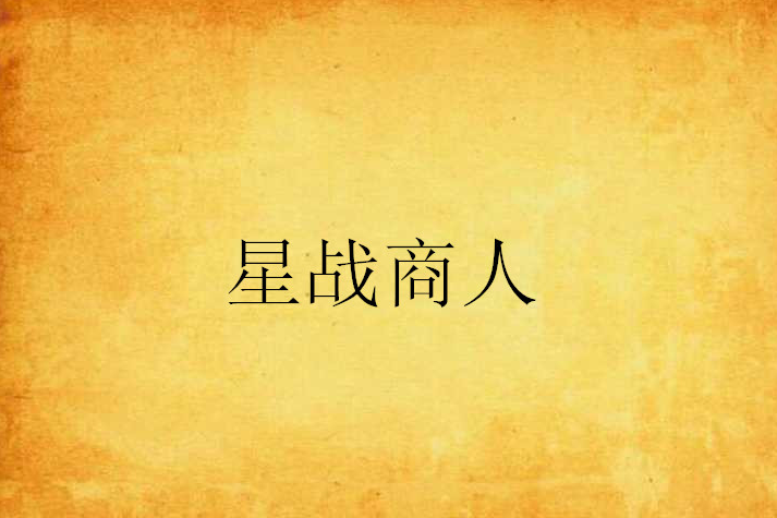 星戰商人 星戰商人