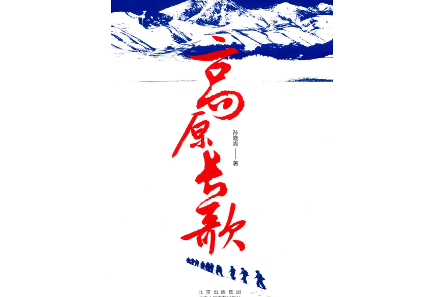 高原長歌 高原長歌