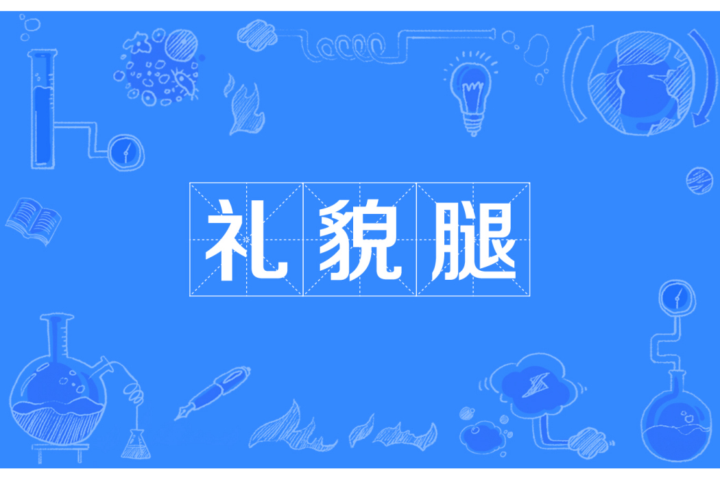 禮貌腿 禮貌腿