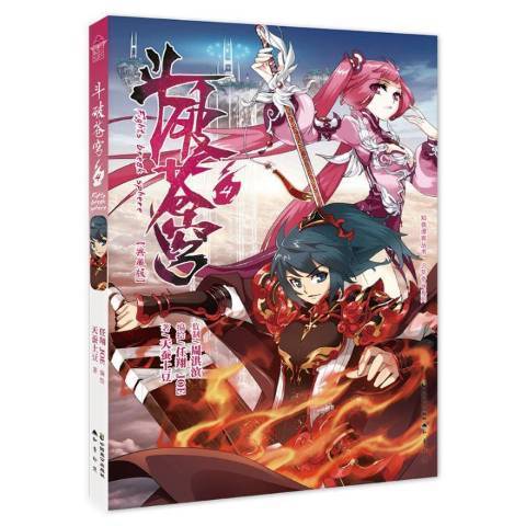 斗破蒼穹4 斗破蒼穹4