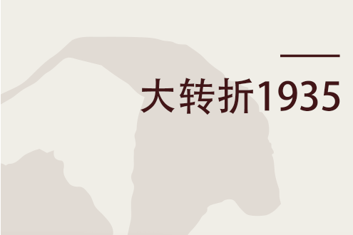 大轉折1935