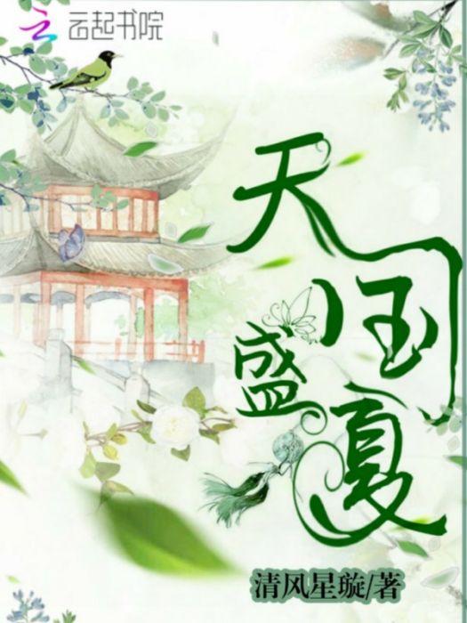 天國盛夏 天國盛夏