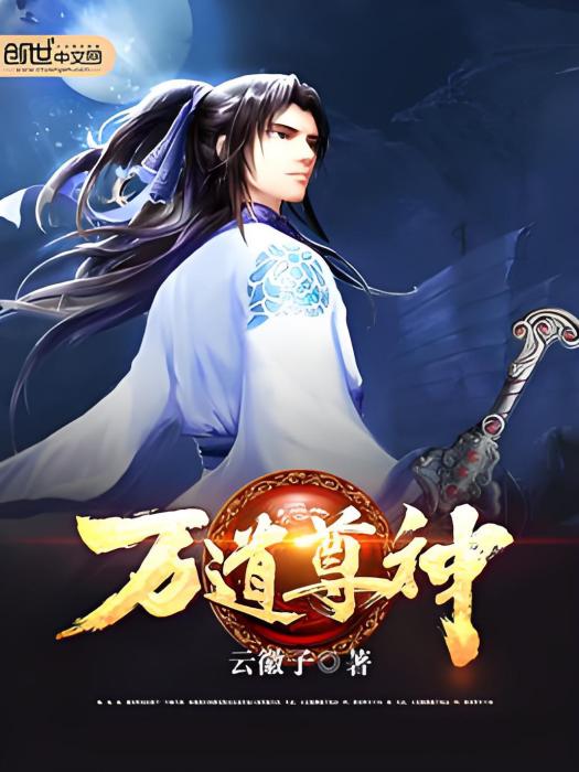 萬道尊神 萬道尊神