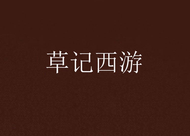 草記西遊 草記西遊