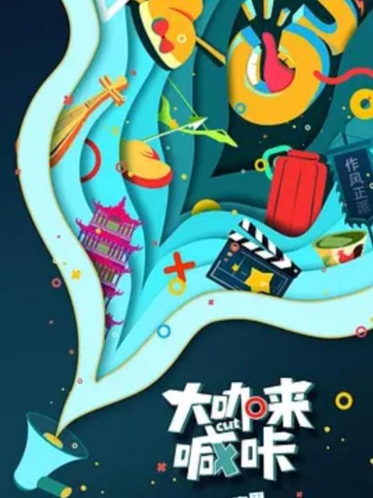 大咖來喊咔 大咖來喊咔