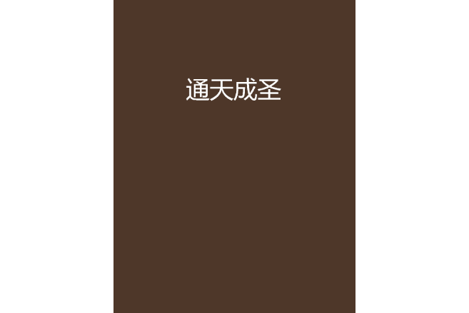 通天成聖 通天成聖