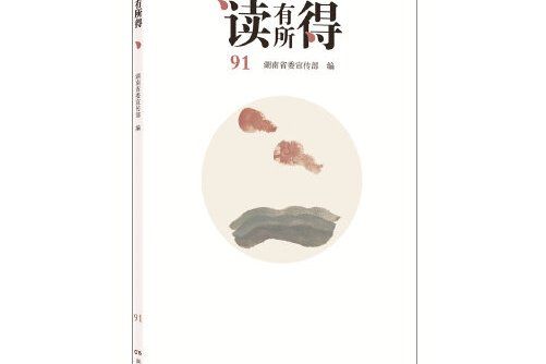 讀有所得-91 讀有所得-91