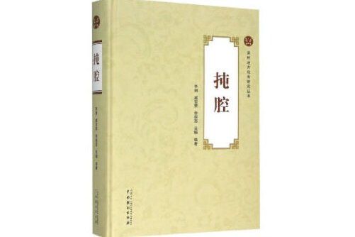 扽腔(2019年中國戲劇出版社出版的圖書) 扽腔(2019年中國戲劇出版社出版的圖書)