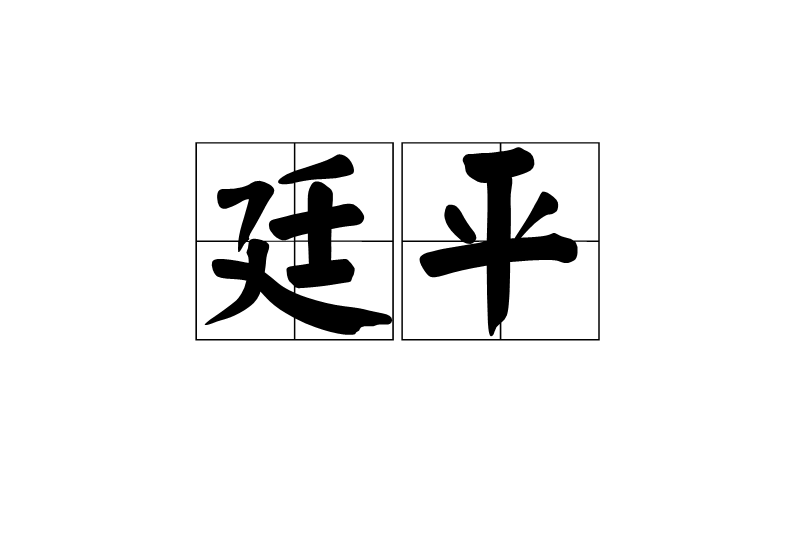 廷平