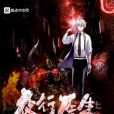 夜行醫生 夜行醫生