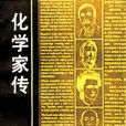 化學家傳 化學家傳