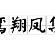鸞翔鳳集 鸞翔鳳集