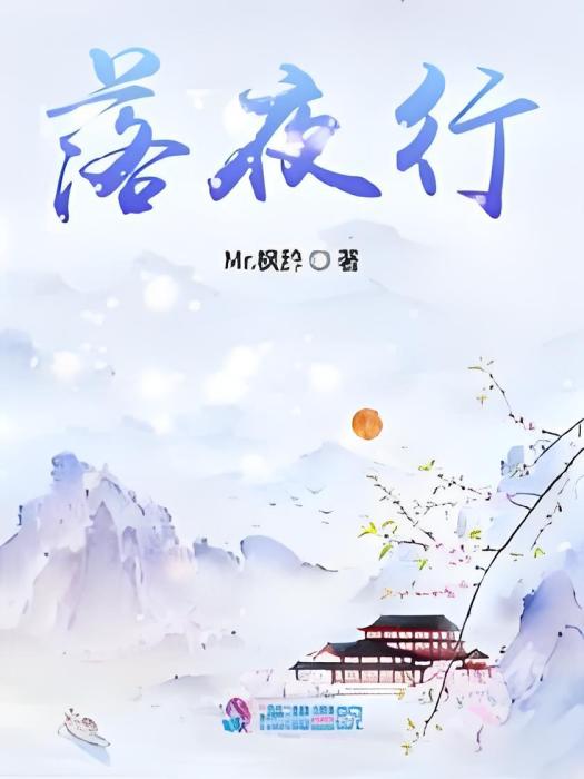 落夜行 落夜行