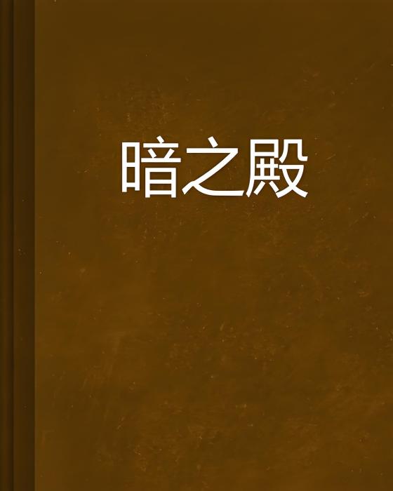 暗之殿 暗之殿