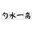勺水一臠 勺水一臠