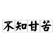 不知甘苦 不知甘苦