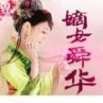 嫡女舜華 嫡女舜華