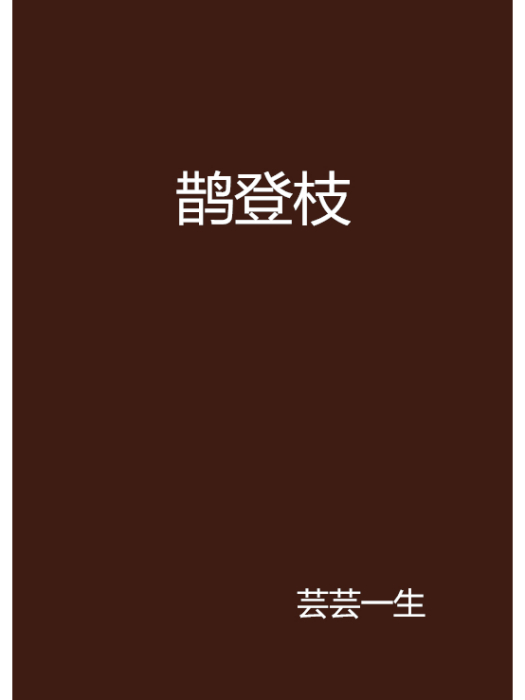鵲登枝 鵲登枝