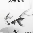 大神寶寶 大神寶寶