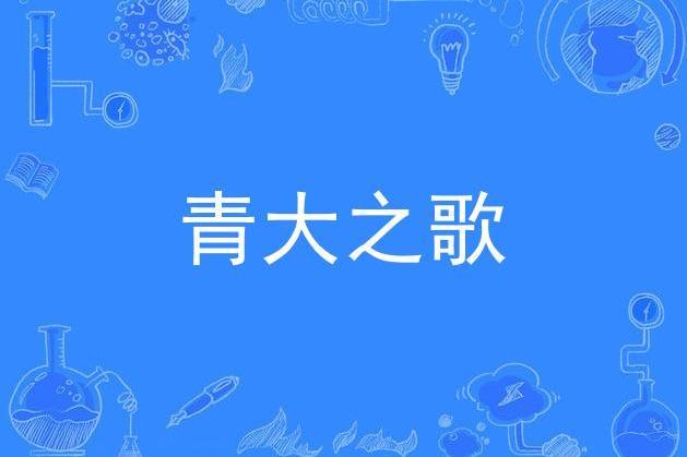 青大之歌 青大之歌