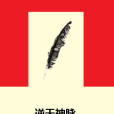 逆天神脈(微憂少年創作的網路小說) 逆天神脈(微憂少年創作的網路小說)
