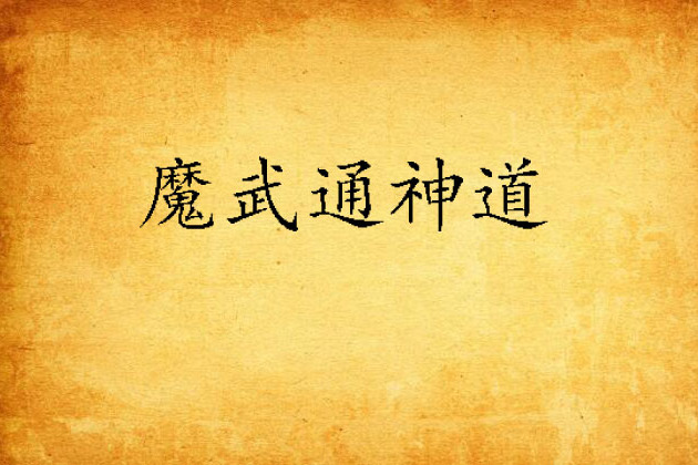 魔武通神道 魔武通神道