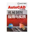 AutoCAD2013中文版機械製圖套用與實踐