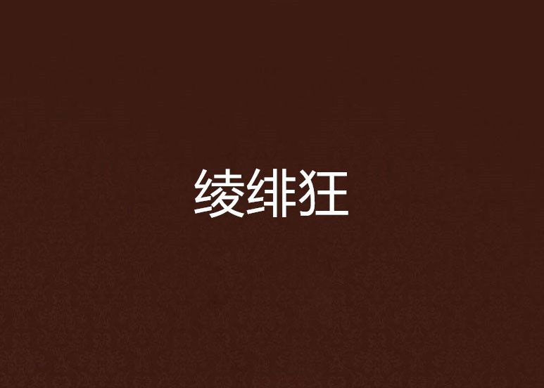 綾緋狂 綾緋狂