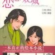 戀戀雙城 戀戀雙城