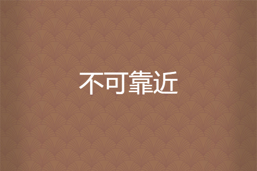 不可靠近 不可靠近