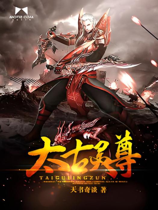 太古靈尊 太古靈尊