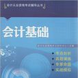 會計基礎(2014年清華大學出版社出版書籍)