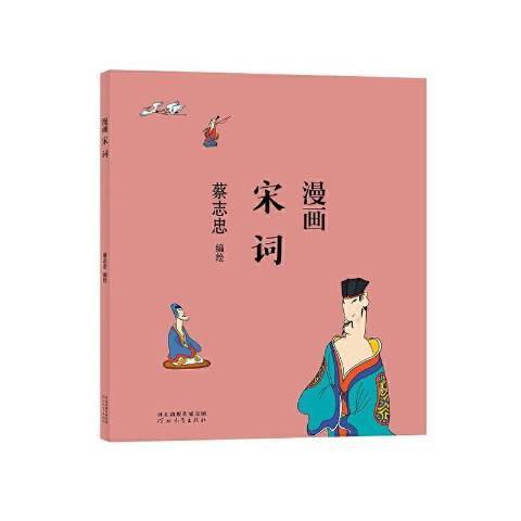 漫畫宋詞(2021年河北教育出版社出版的圖書) 漫畫宋詞(2021年河北教育出版社出版的圖書)