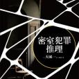 密室犯罪推理 密室犯罪推理