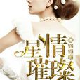 星情璀璨 星情璀璨