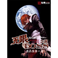 無限BOSS之路 無限BOSS之路