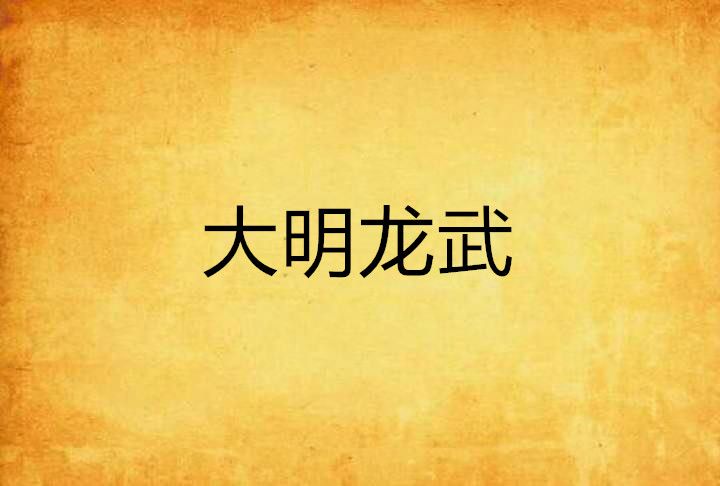 大明龍武 大明龍武