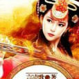 逆世炎凰 逆世炎凰