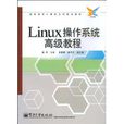 Linux作業系統高級教程