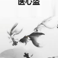 醫心盜