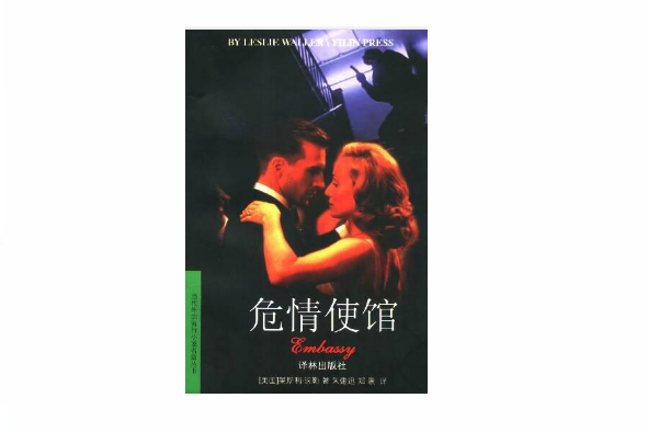 危情使館 危情使館