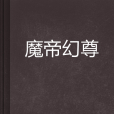 魔帝幻尊 魔帝幻尊