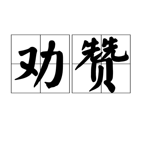 勸贊 勸贊