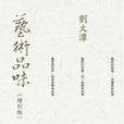 藝術品位 藝術品位