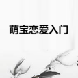 萌寶戀愛入門 萌寶戀愛入門