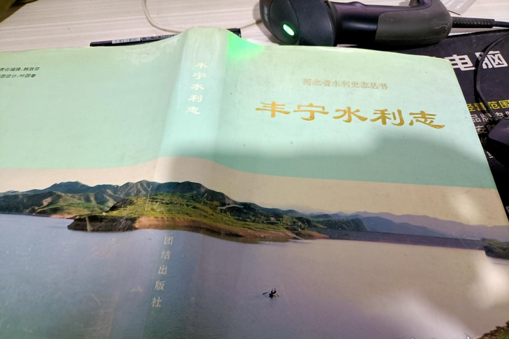 豐寧水利志 豐寧水利志