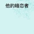 他的暗戀者 他的暗戀者